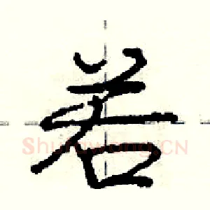 若