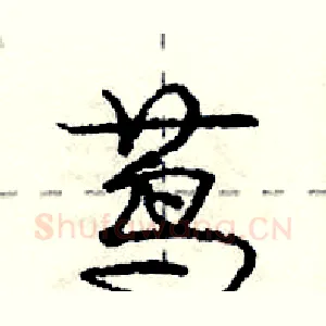 茑