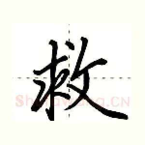 救