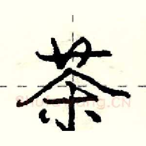 茶