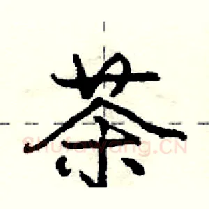 茶