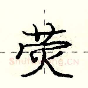 荧