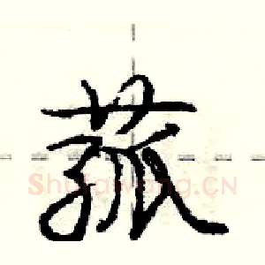 菰