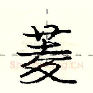 菱