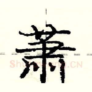 萧