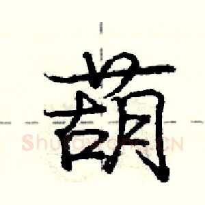 葫