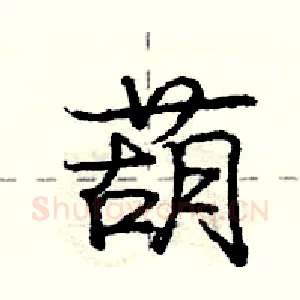 葫