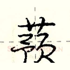 蓣