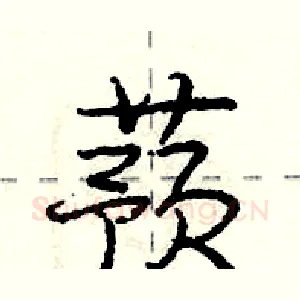 蓣