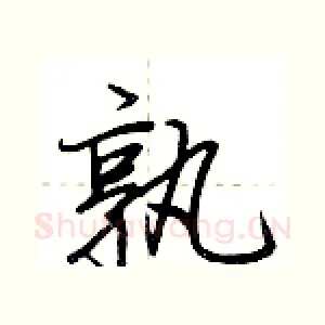 孰