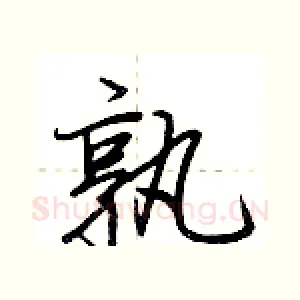 孰