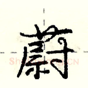 蔚