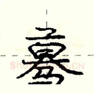 蓦