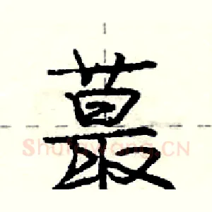 蕞