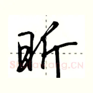 昕