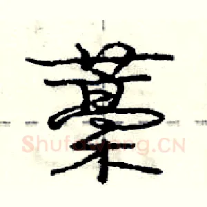 藁