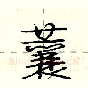 蘘