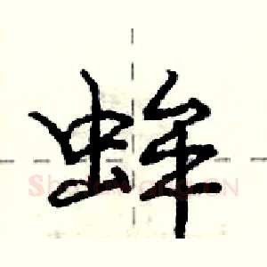 蛑
