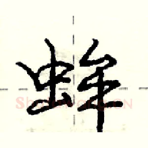 蛑