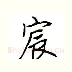 宸
