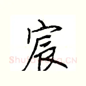 宸