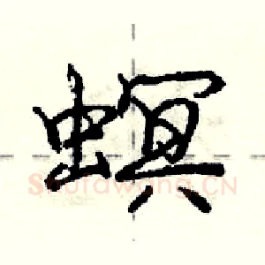螟