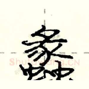 蠡