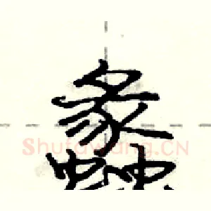 蠡