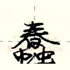 蠢