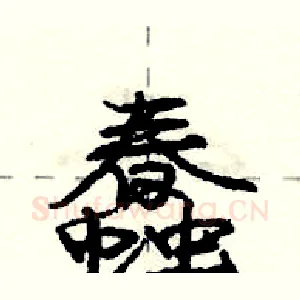 蠢