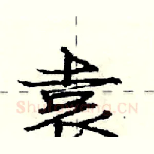 袁