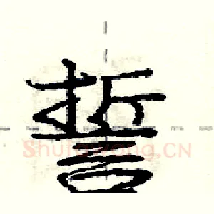 誓