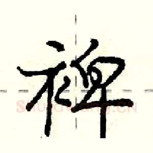 裨