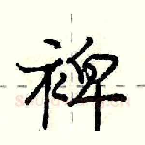 裨