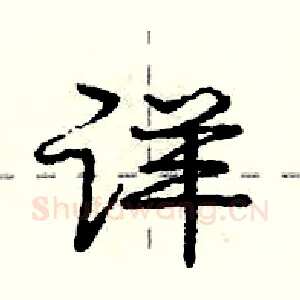 详