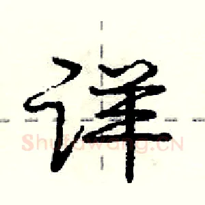 详