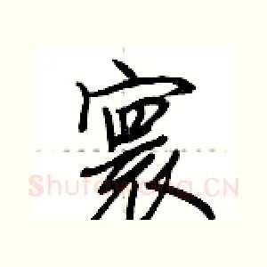 寰