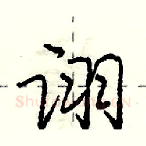 诩