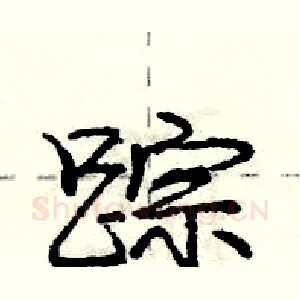 踪