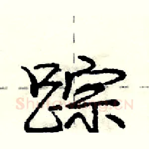 踪