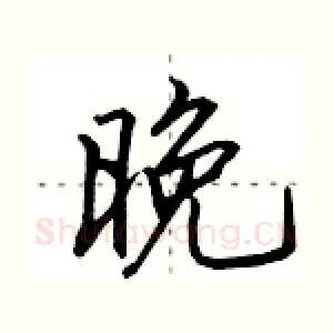 晚