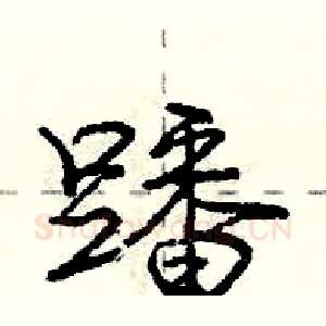 蹯