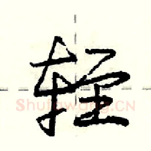 轾