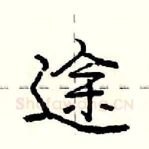 途