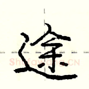 途