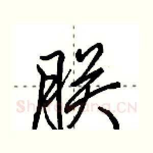 朕