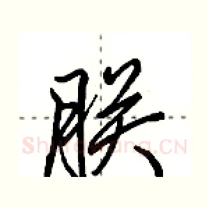 朕