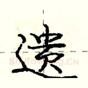 遗
