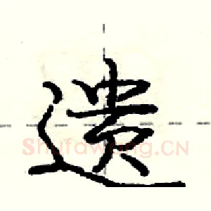 遗