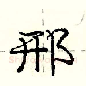 邢